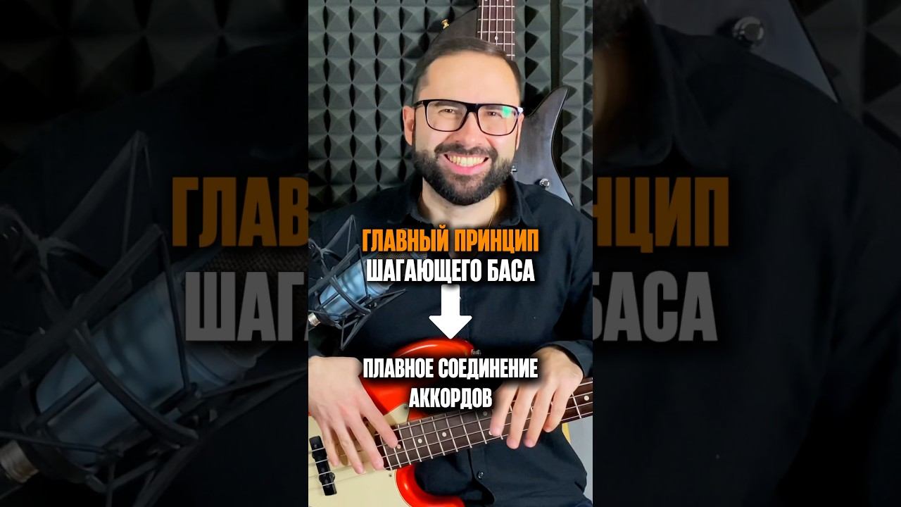Главный принцип шагающего баса - плавное соединение аккордов смотреть онлайн