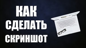 Как сделать скриншот на клавиатуре