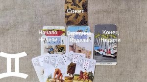 БЛИЗНЕЦЫ ♊ Таро-прогноз на неделю с 26 января по 1 февраля