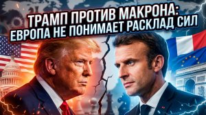 🦅🇫🇷 Себастиан Сас | Трамп против Макрона: Почему Европа теряет влияние навсегда?