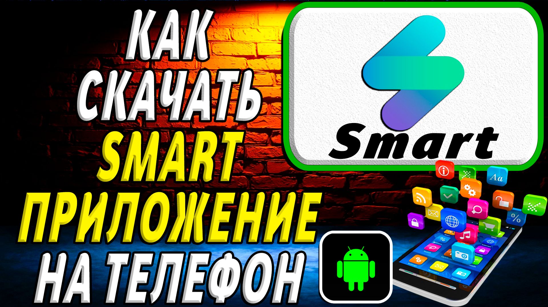 Как скачать Smart приложение на телефон на андроид смотреть онлайн