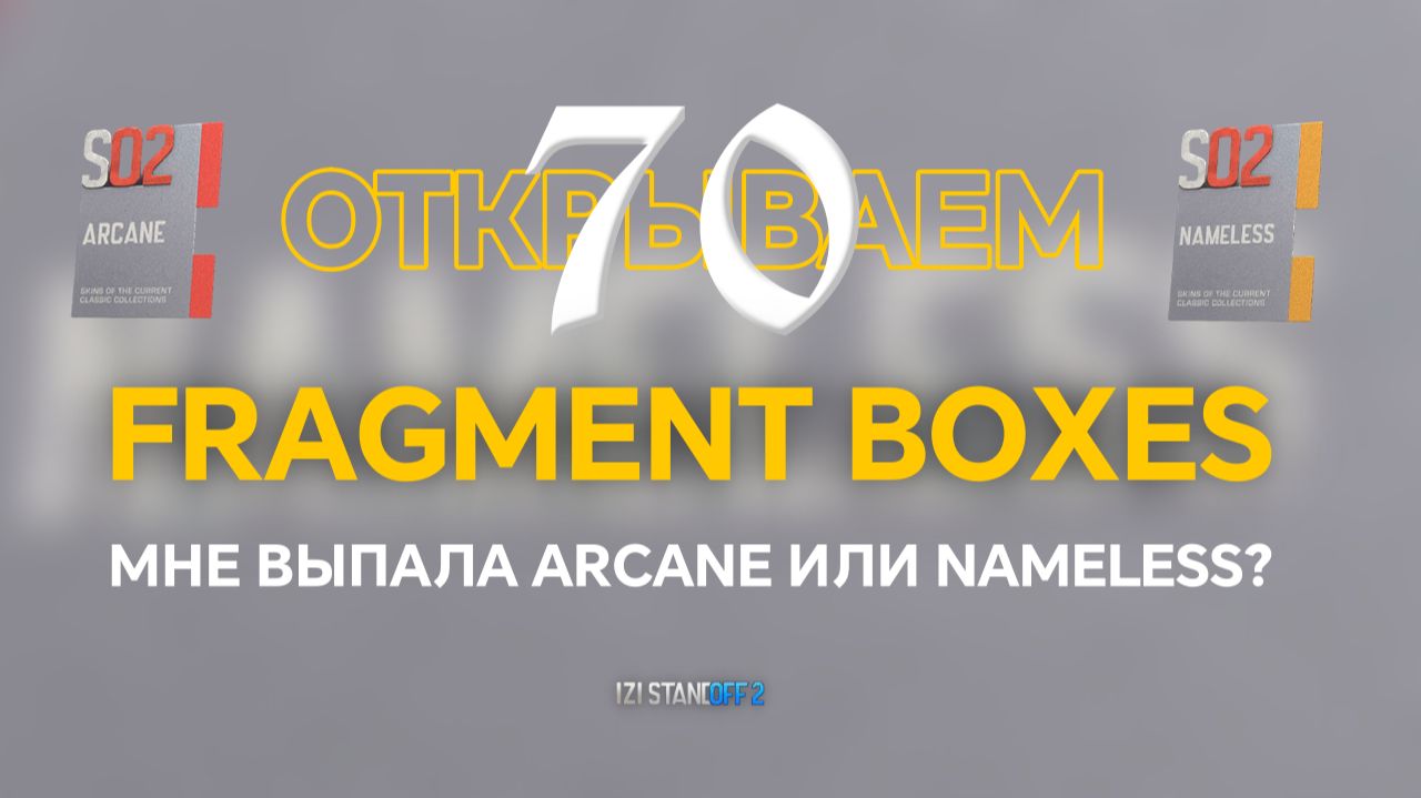 ВЫПАЛ NAMELESS? ОТКРЫЛ 70 FRAGMENT BOXES В STANDOFF 2! смотреть онлайн