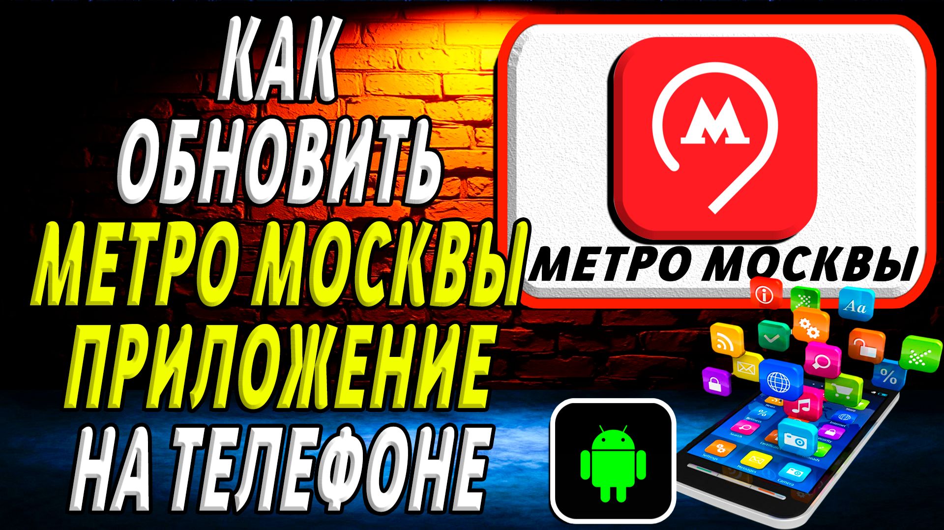Как Обновить приложение Метро Москвы на Телефоне на Андроиде смотреть онлайн