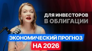 Российский рынок 2026: три сценария и стратегии для инвестора #кудаинвестировать #экономика #2026