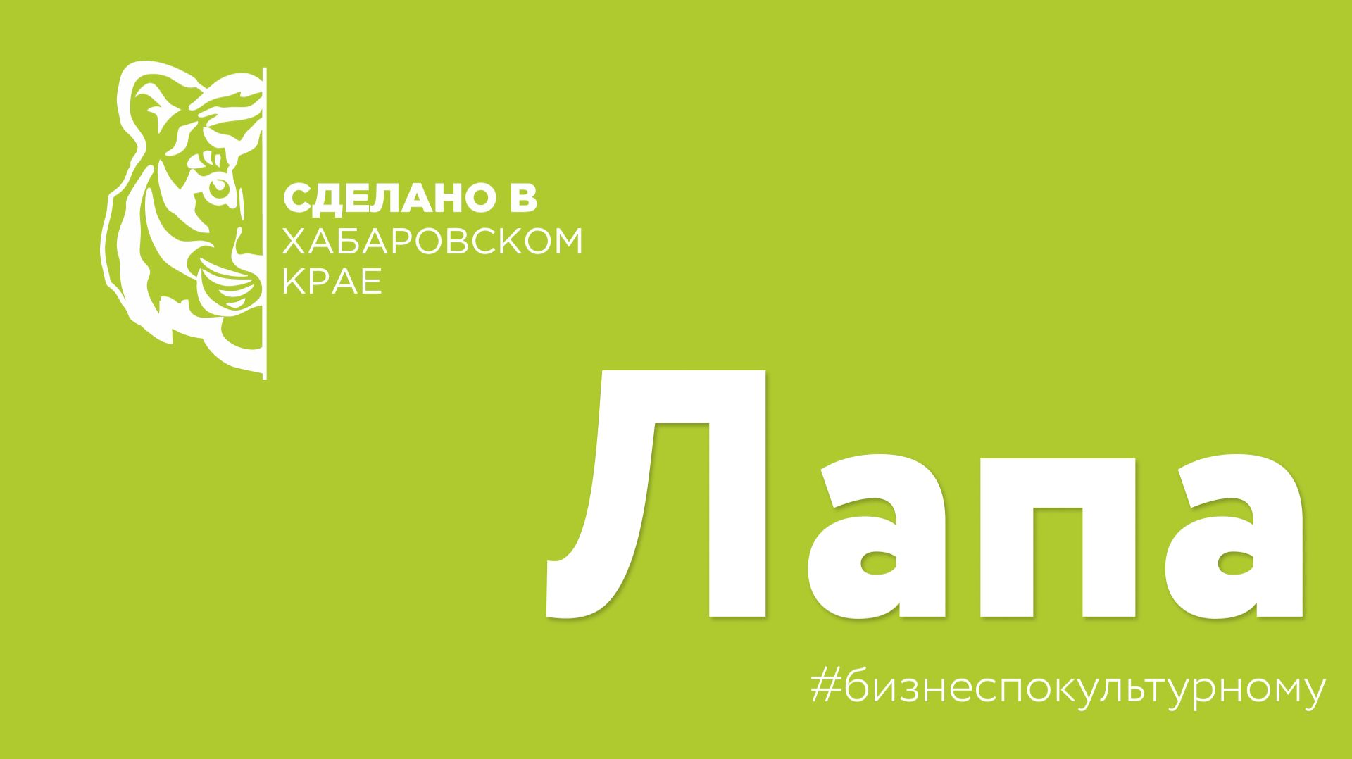 "Сделано в Хабаровском крае" - компания Лапа смотреть онлайн