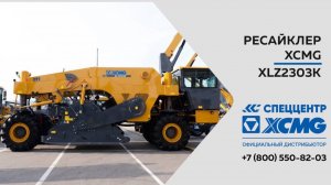 Обзор на Ресайклер XCMG  XLZ2303K— Только важное