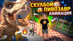 ПИВОЗАВР ЛЮДОЕД СОЖРАЛ БАТЮ НА ОБЕД - СКУЛБОЙ ПРОТИВ ПИВОЗАВРА ➣ ТРЕЙЛЕР Обзор