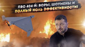 «Стопроцентная» ПВО от телепродюсера: Как Зеленский назначил шоумена-афериста спасать небо Украины.