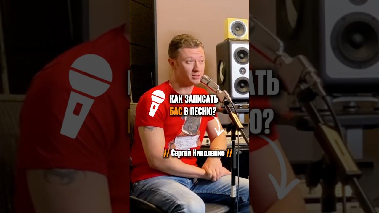 «Как записать бас в песню» (Сергей Николенко) смотреть онлайн