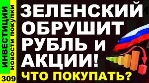 Какие акции покупать? Аэрофлот Яндекс Русал Курс доллара Полюс Дивиденды ОФЗ инвестиции трейдинг
