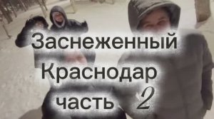Катание с горки | Заснеженный Краснодар | 17.01.2026 часть 2 | #мирувлечений