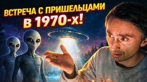 Встреча с пришельцами в 1970-х годах