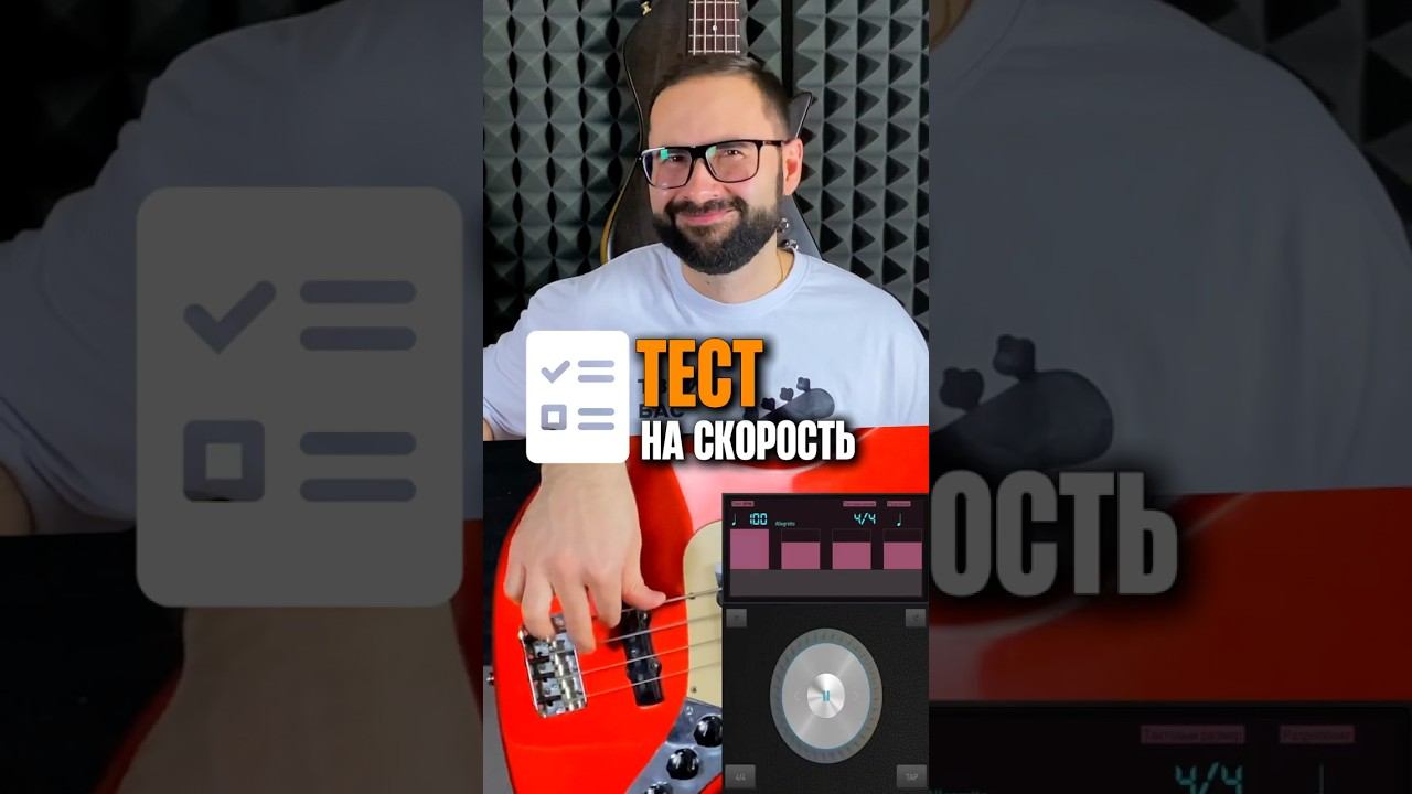 Тест на скорость на бас-гитаре А какой у вас результат? смотреть онлайн