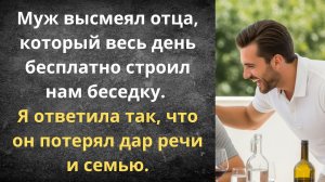 Муж унизил отца | Истории из жизни