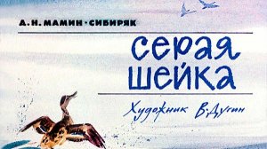 Серая Шейка