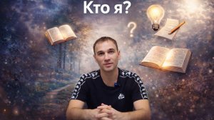Кто я ?зачем ? для чего?