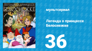Легенда о принцессе Белоснежке 36 серия (мультсериал, 1994)