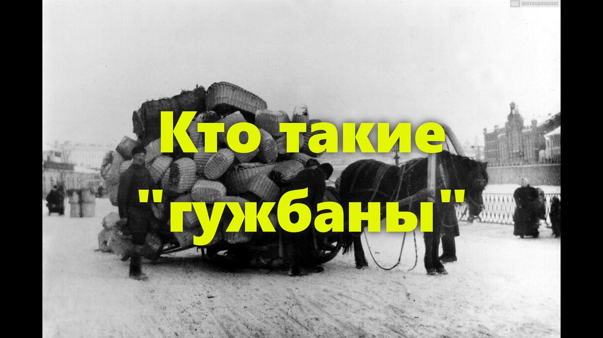 Украина сегодня и население Украины напоминают по своему поведению ломовых извозчиков (гужбанов). смотреть онлайн