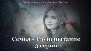 Впечатления от 3 серии турецкого сериала "Семья - это испытание"