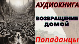 Аудиокнига Возвращение домой. ПОПАДАНЦЫ