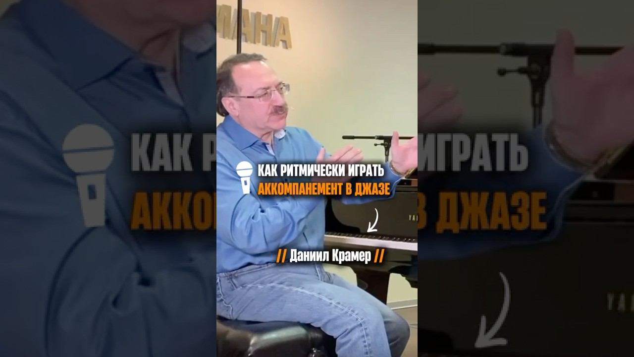 «Как ритмически аккомпанировать в джазе» (Даниил Крамер) смотреть онлайн