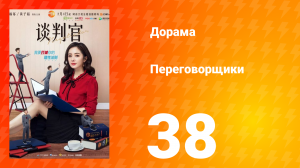 Переговорщики 1 сезон 38 серия