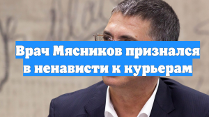 Врач Мясников признался в ненависти к курьерам