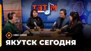 «Якутск сегодня» (21.01.26)
