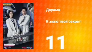 Я знаю твой секрет 1 сезон 11 серия