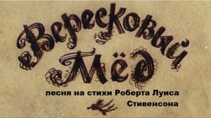 ВЕРЕСКОВЫЙ МЁД (на стихи Роберта Луиса Стивенсона)