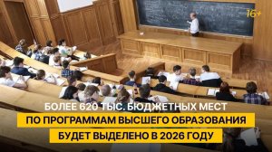 Более 620 тыс. бюджетных мест по программам высшего образования будет выделено в 2026 году