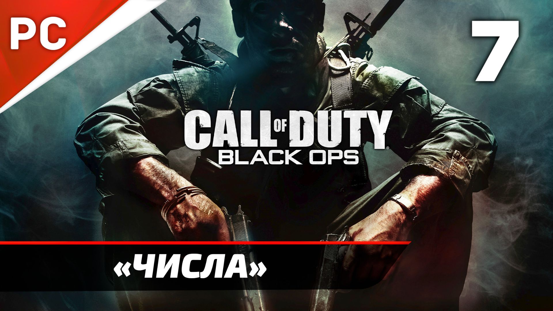 Прохождение CoD: Black Ops | Без Комментариев — Часть 7: «Числа» смотреть онлайн