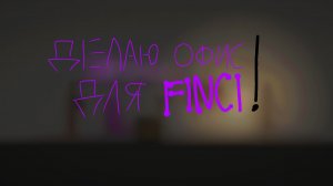 делаю офис для 💜FINCI👾! оцени ПЖ!!! 😭🙏