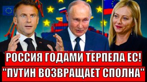 Россия годами терпела Европу! Путин возвращает Западу сполна// Бумеранг вернулся