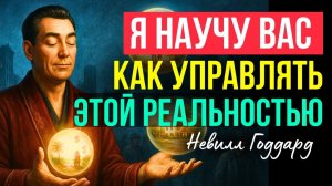 Отбрось лишнее , прояви в своей Жизни Чудо Творения ! Невилл Годдард 🔥