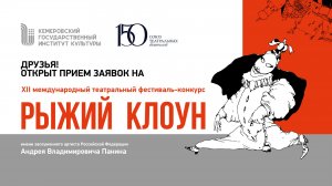 Фестиваль-конкурс "Рыжий клоун": прием заявок 2026