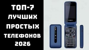 🔝 📱 ТОП-7 КНОПОЧНЫХ ТЕЛЕФОНОВ 2026 | Лучшие Мобильные Телефоны с Кнопками | Рейтинг и Обзор ✨