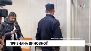 Признана виновной