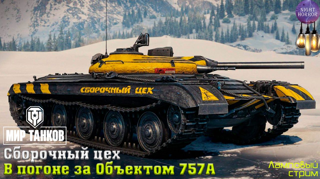 В погоне за Объектом 757А ✮ Сборочный цех ✮ Cтрим ✮ Работает заказ танков, музыки ✮ Мир танков смотреть онлайн
