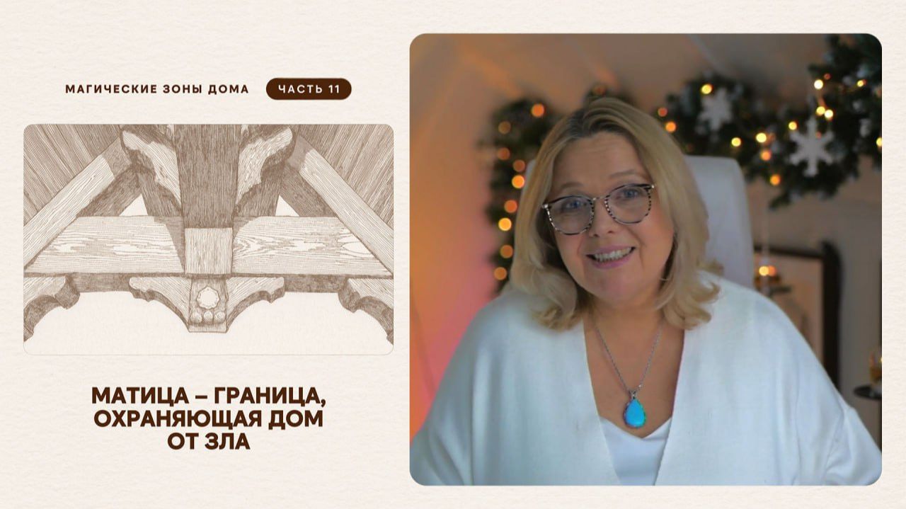 Матица – граница, охраняющая дом от зла смотреть онлайн