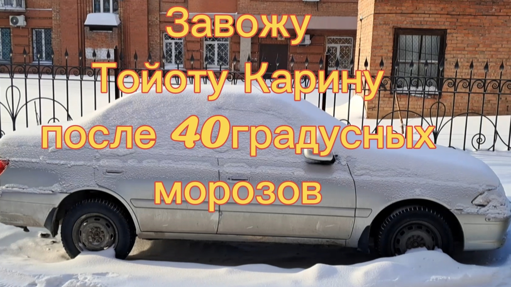 Завожу машину Тойоту Карину(Toyota Carina) после морозов -40.Новосибирск 20.01.2026г. на улице -20. смотреть онлайн