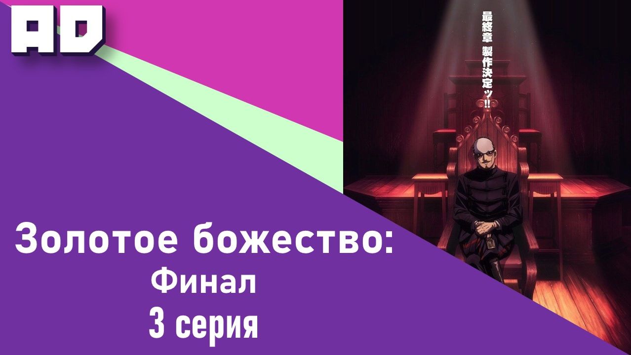 3 серия | Золотое божество: Финал | Golden Kamuy: Saishuushou [Amazing Dubbing] смотреть онлайн