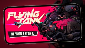 Стрелялка в духе старых игр в сеттинге Киберпанка - Первый взгляд на Flying Tank