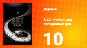S.C.I. Коллекция загадочных дел 1 сезон 10 серия