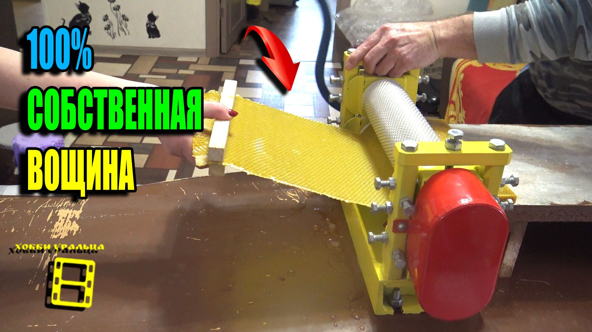 ИЗГОТОВЛЕНИЕ ВОЩИНЫ СВОИМИ РУКАМИ. КАК СДЕЛАТЬ ВОЩИНУ. ПЧЕЛОВОДСТВО 26-01 смотреть онлайн