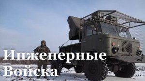 Сегодня в России отмечают День инженерных войск