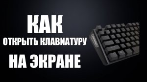 Как открыть клавиатуру на экране