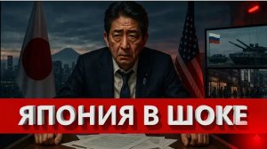 Япония попала в ловушку — указ Путина изменил баланс сил