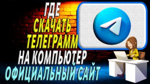 Где скачать телеграмм на компьютер официальный сайт