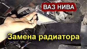 ВАЗ‑21213 Нива_ делаем теплее. Ставим мощный радиатор отопителя.